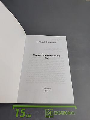 Несовершеннолетний век