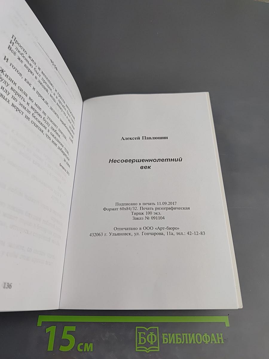 Несовершеннолетний век