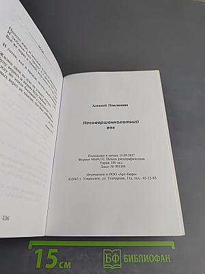 Несовершеннолетний век