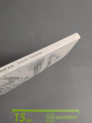 Несовершеннолетний век