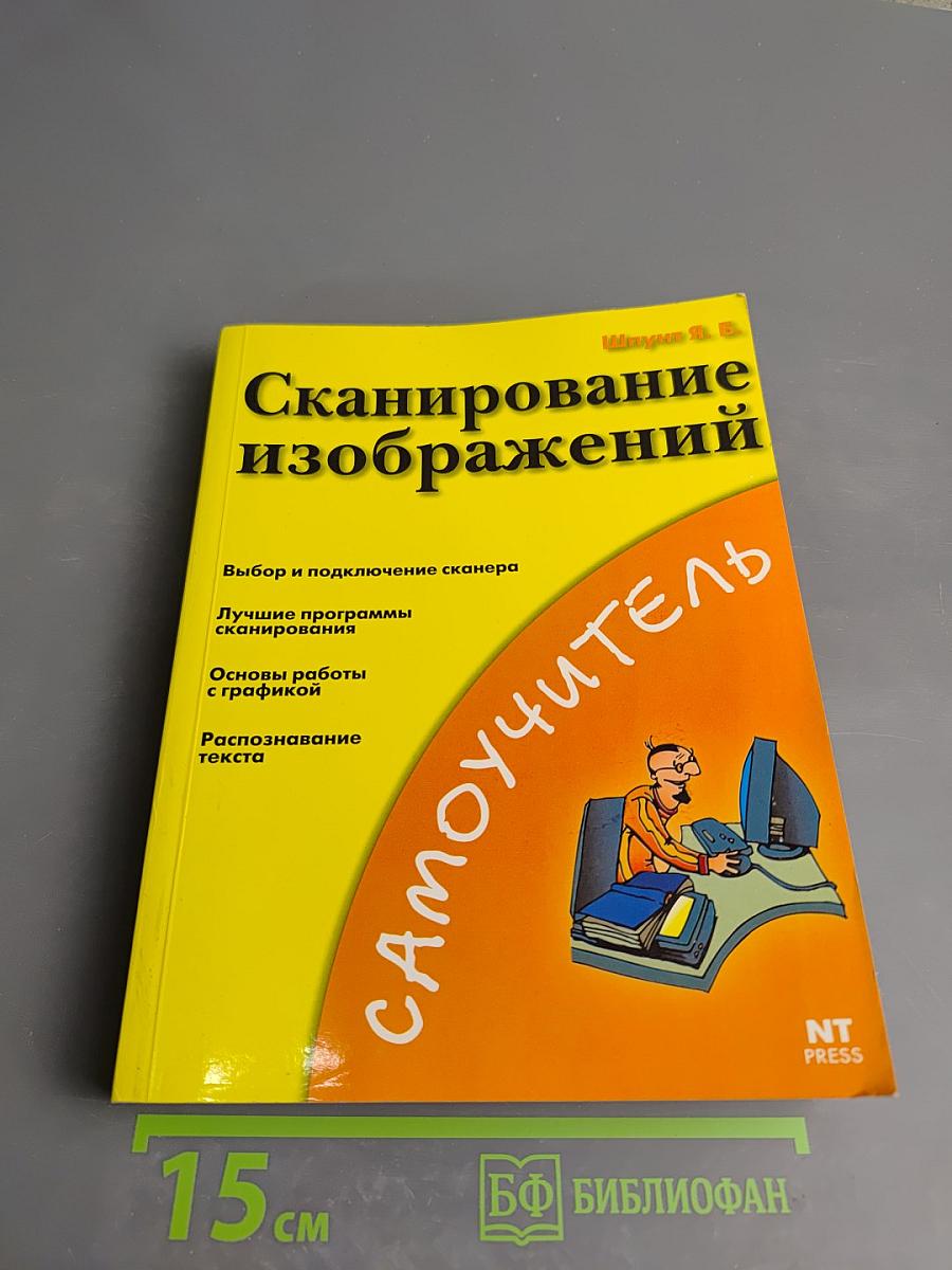 Сканирование изображений