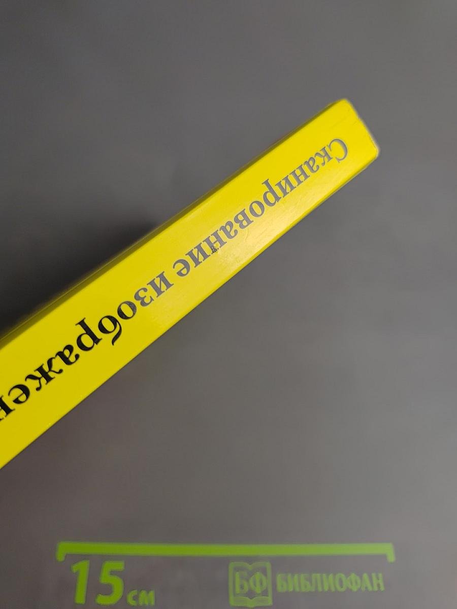 Сканирование изображений