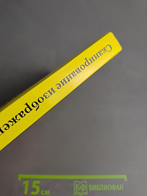 Сканирование изображений