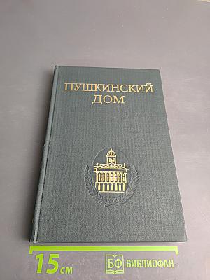 Пушкинский Дом. Библиография трудов