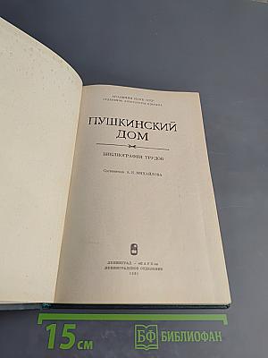 Пушкинский Дом. Библиография трудов