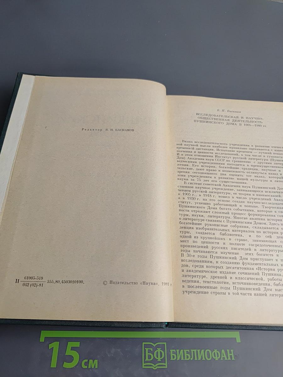 Пушкинский Дом. Библиография трудов