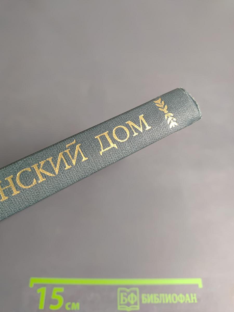 Пушкинский Дом. Библиография трудов