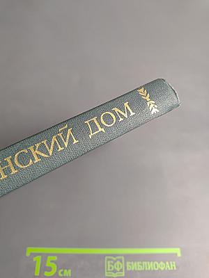 Пушкинский Дом. Библиография трудов