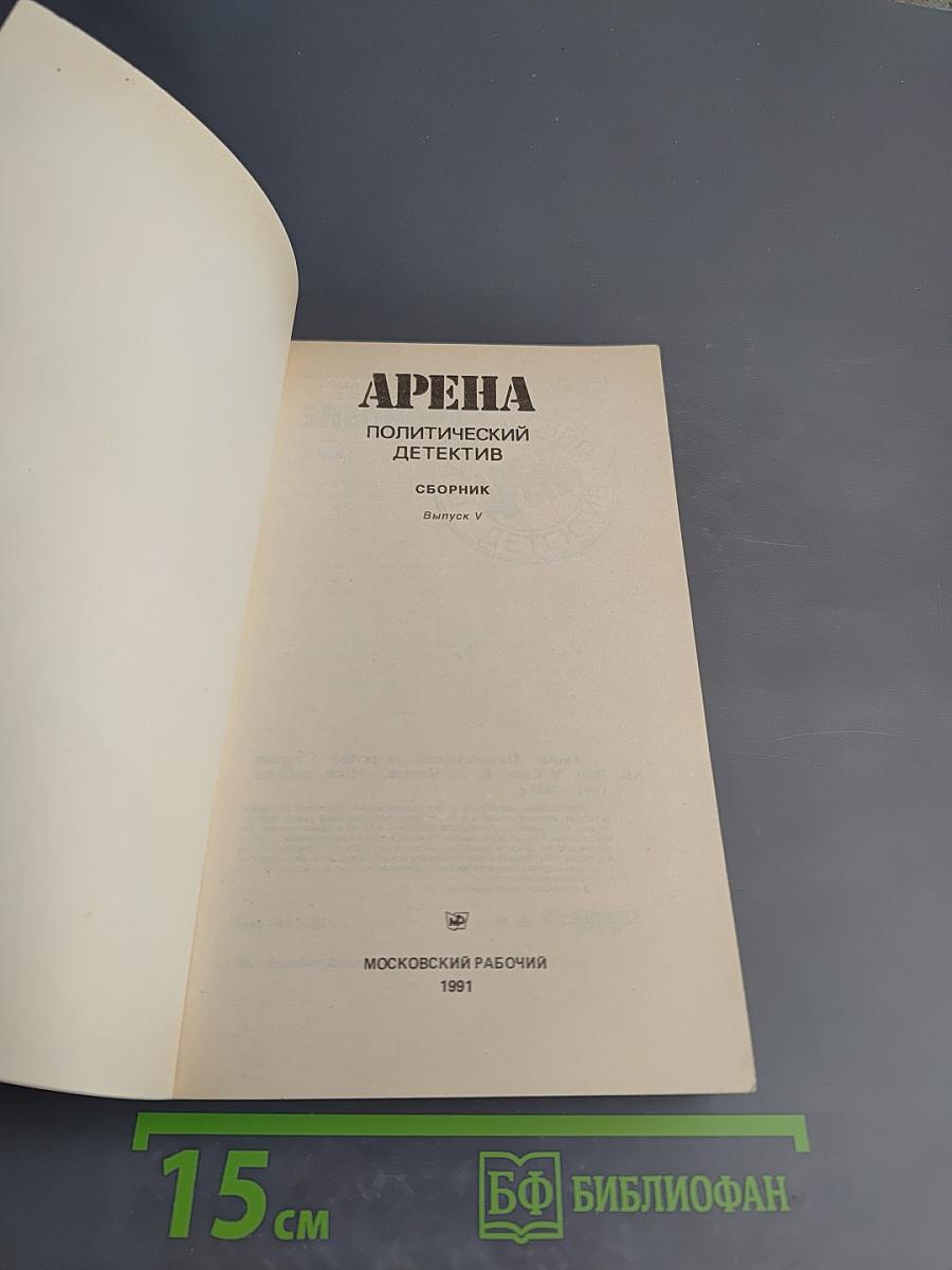 Арена. Политический детектив. Сборник. Выпуск V