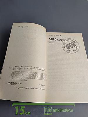 Арена. Политический детектив. Сборник. Выпуск V