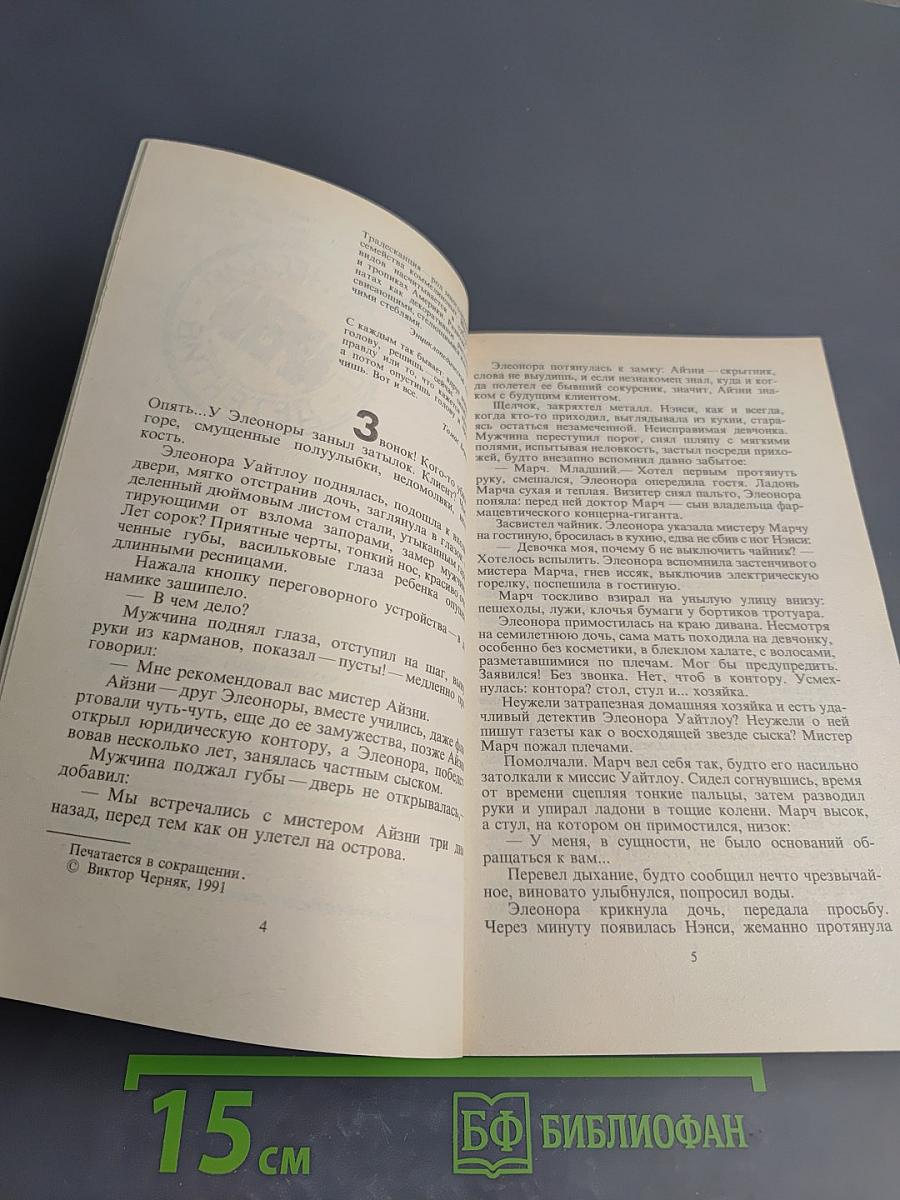 Арена. Политический детектив. Сборник. Выпуск V