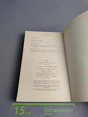 Арена. Политический детектив. Сборник. Выпуск V