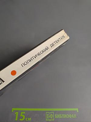 Арена. Политический детектив. Сборник. Выпуск V