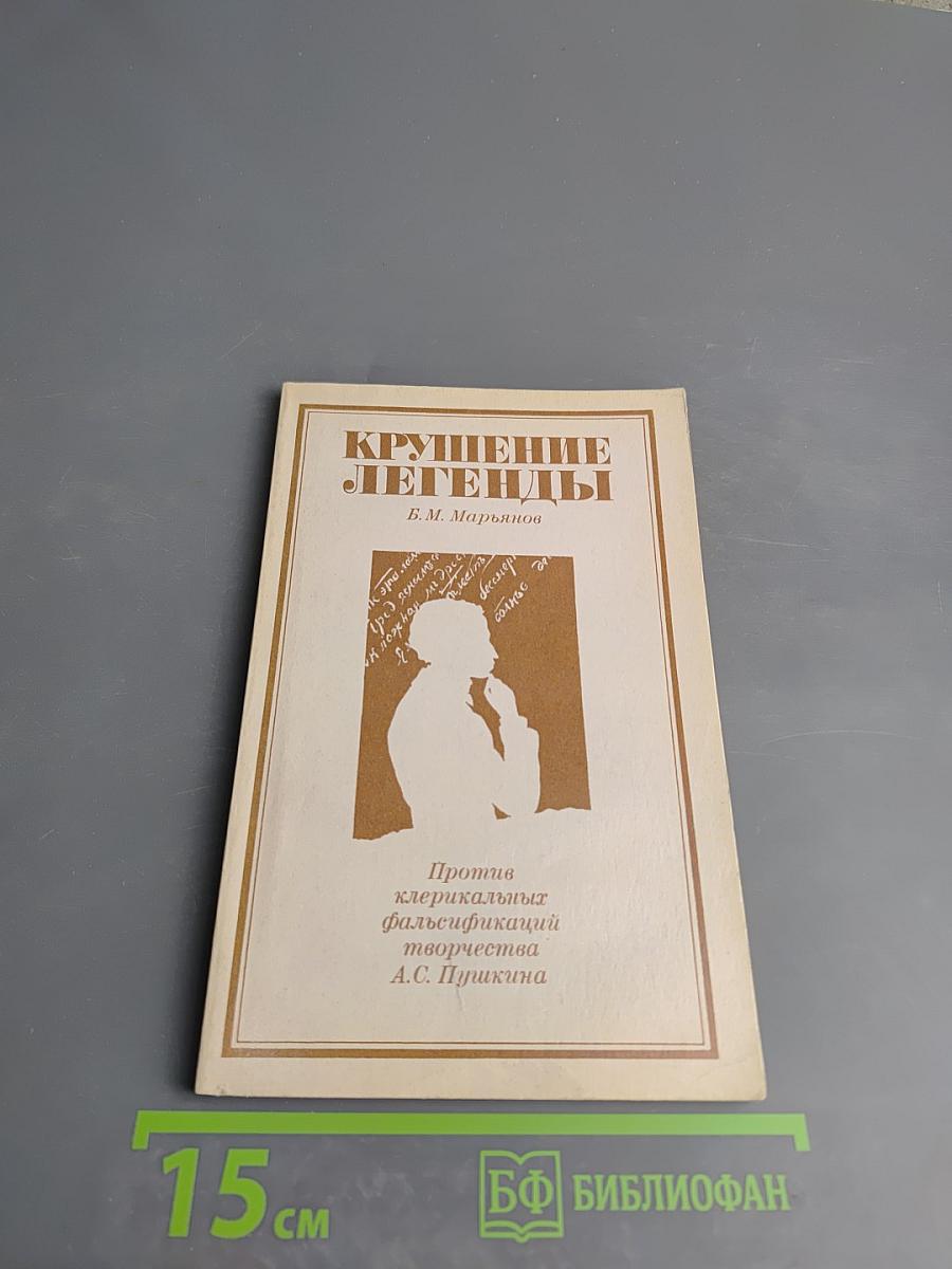 Крушение легенды