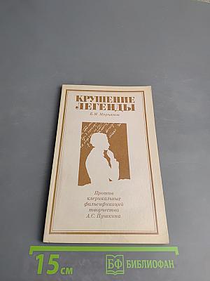 Крушение легенды