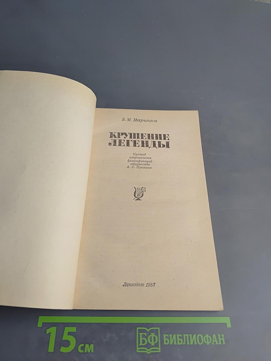 Крушение легенды