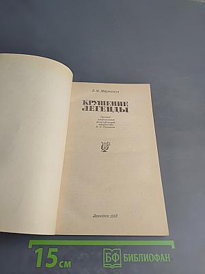 Крушение легенды