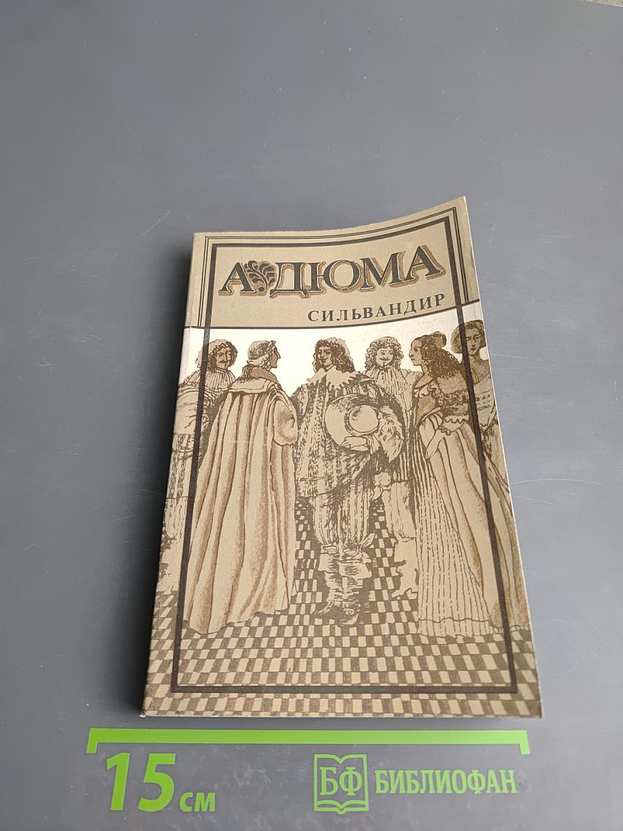 Сильвандир