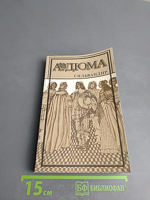 Сильвандир