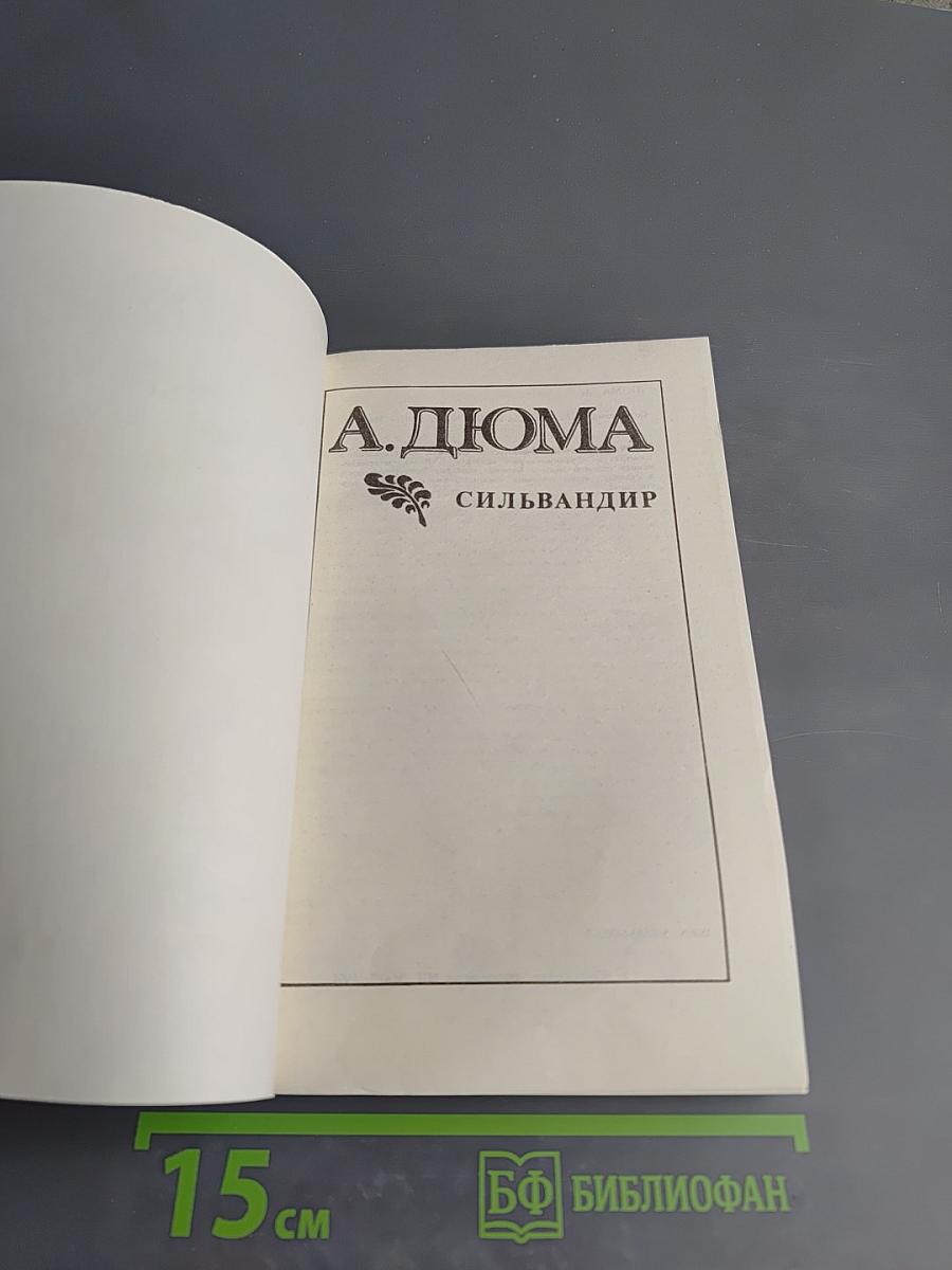 Сильвандир