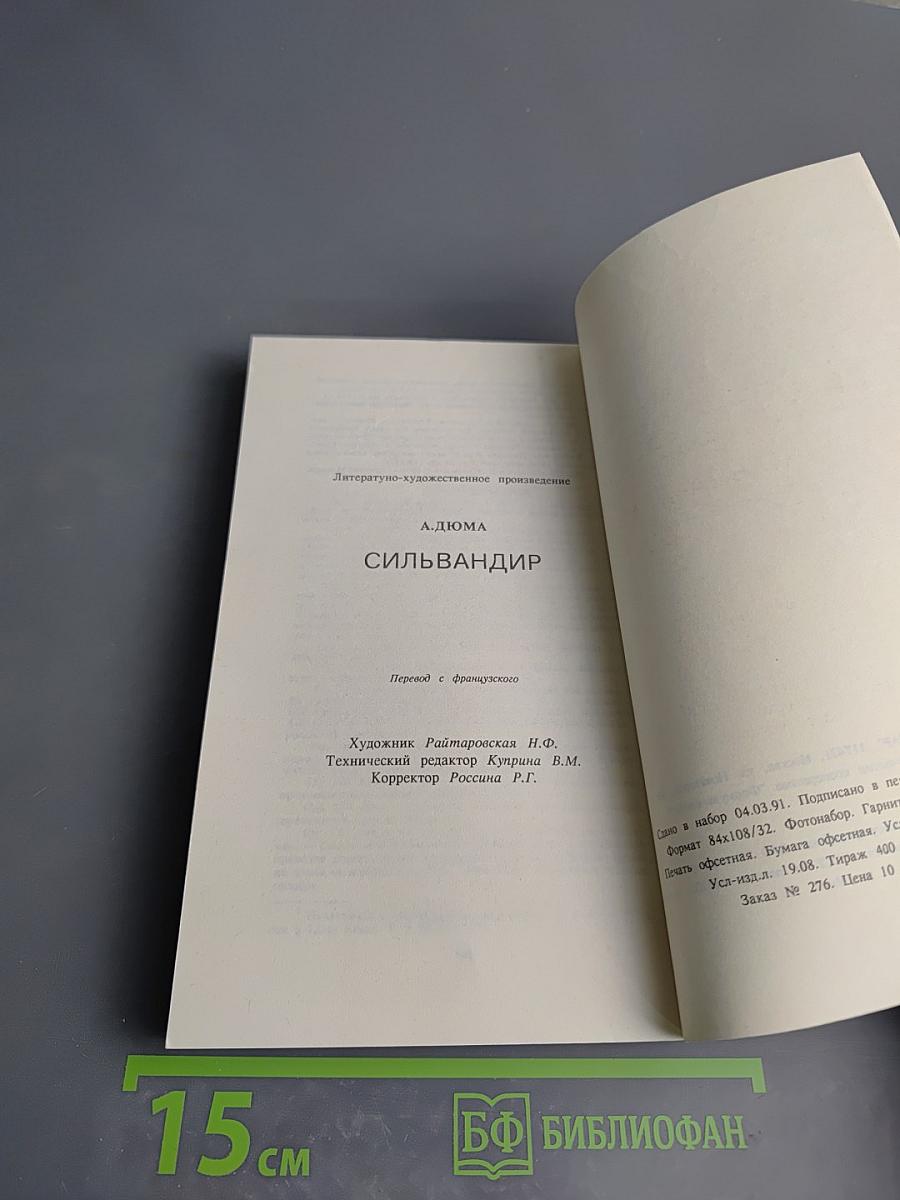 Сильвандир