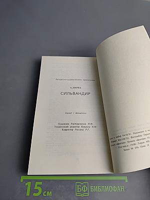 Сильвандир