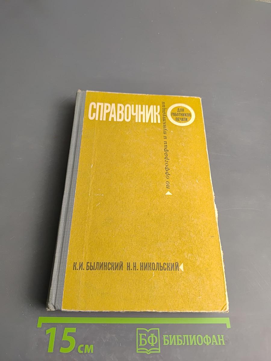 Справочник по орфографии и пунктуации для работников печати