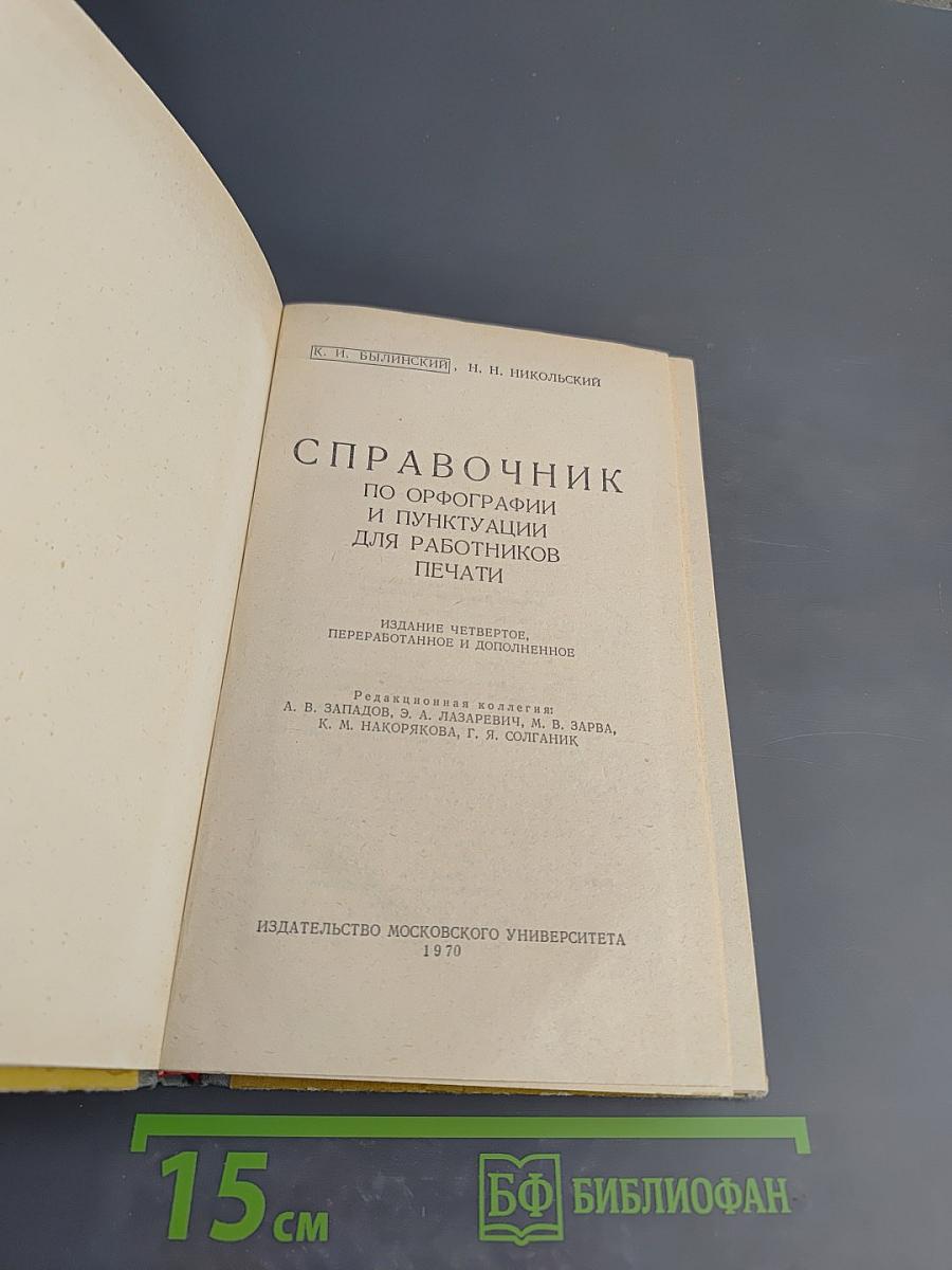Справочник по орфографии и пунктуации для работников печати