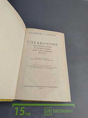 Справочник по орфографии и пунктуации для работников печати