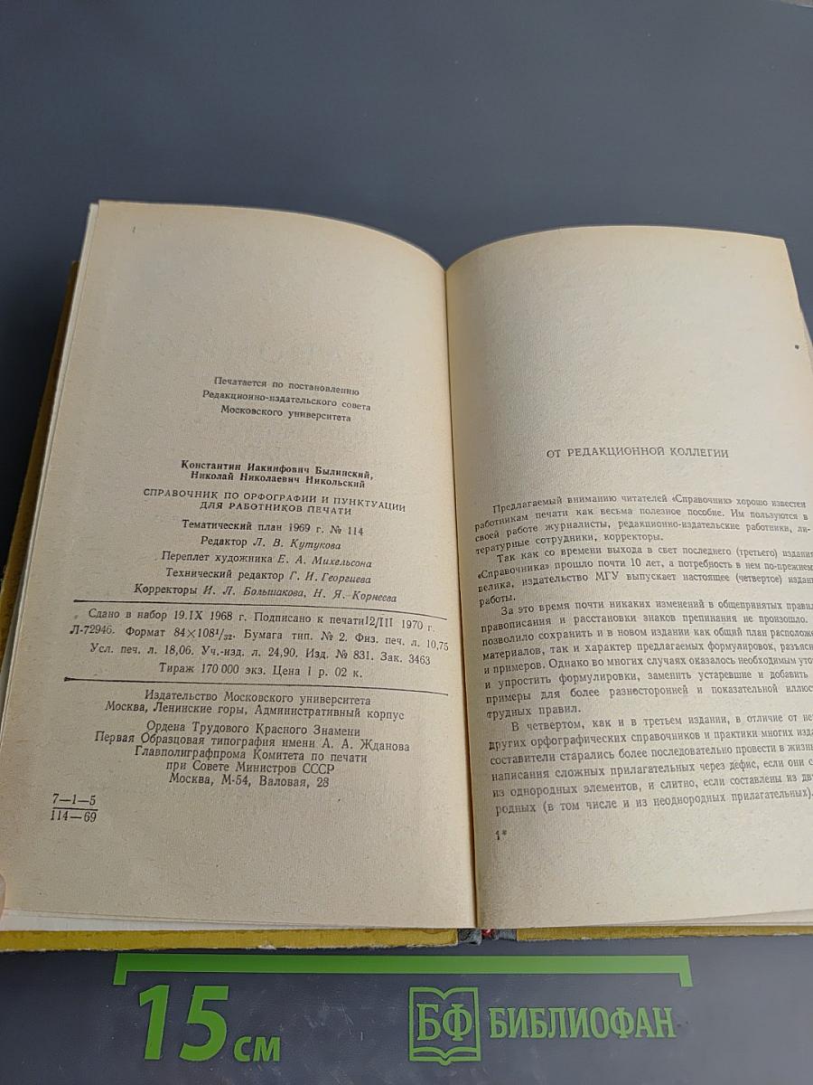 Справочник по орфографии и пунктуации для работников печати