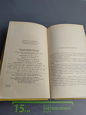 Справочник по орфографии и пунктуации для работников печати
