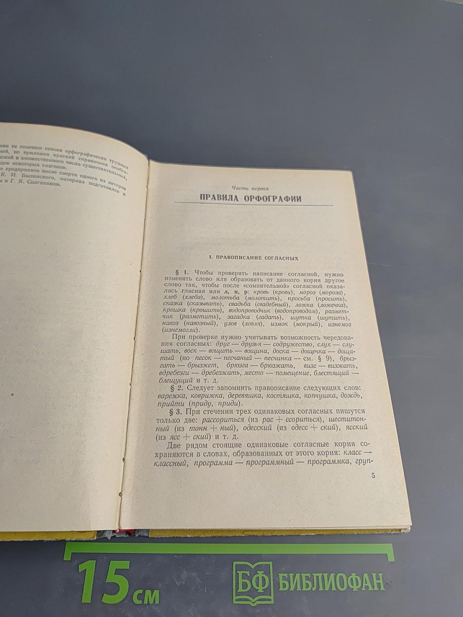Справочник по орфографии и пунктуации для работников печати