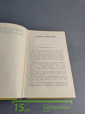 Справочник по орфографии и пунктуации для работников печати