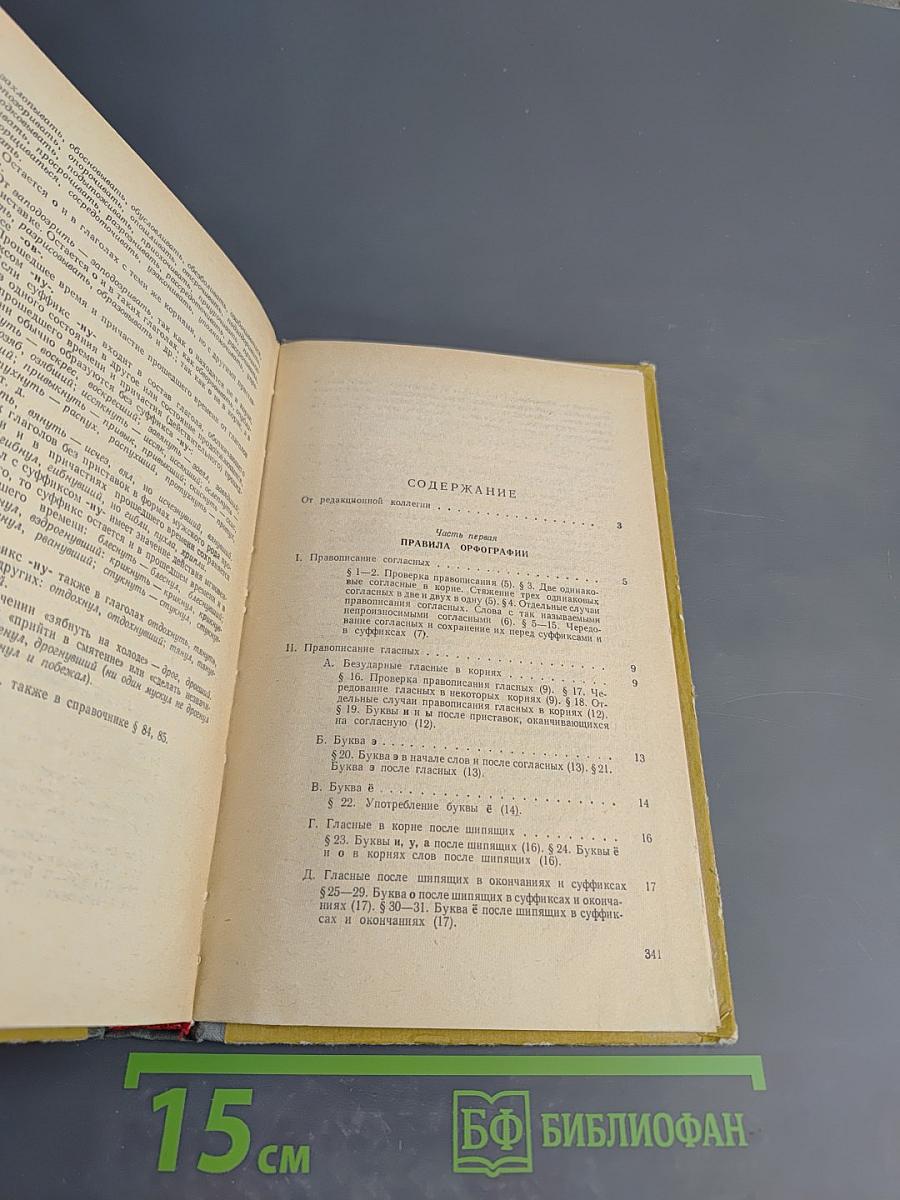 Справочник по орфографии и пунктуации для работников печати