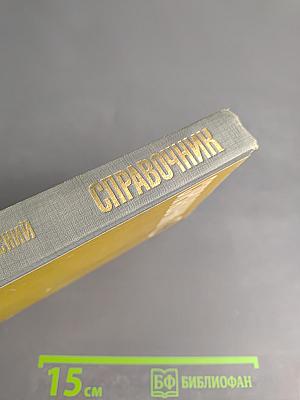 Справочник по орфографии и пунктуации для работников печати