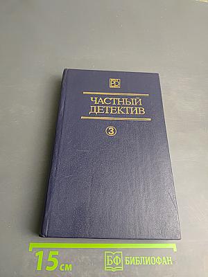 Частный детектив III