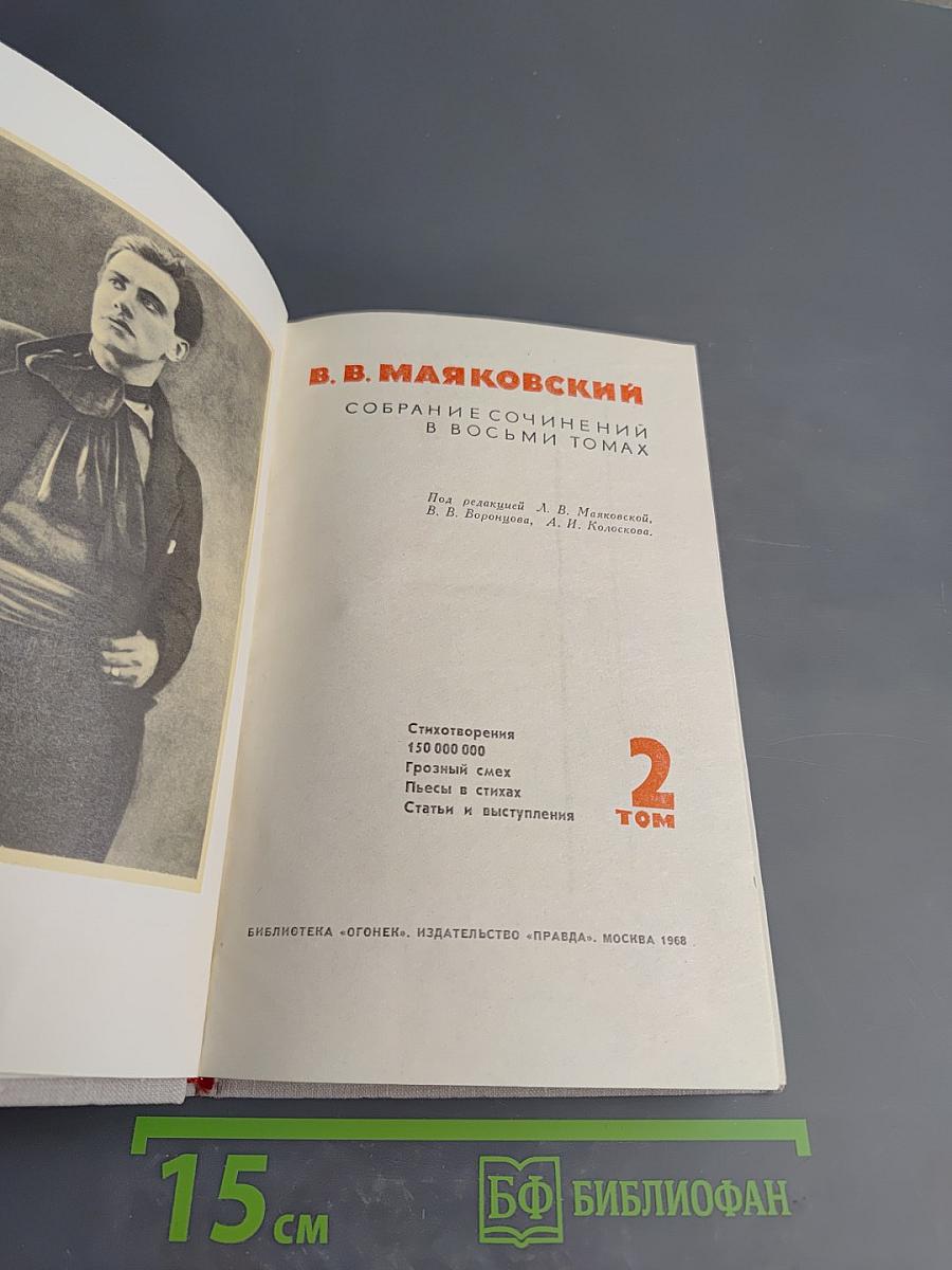 Собрание сочинений в восьми томах. Том 2