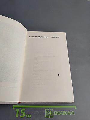 Собрание сочинений в восьми томах. Том 2