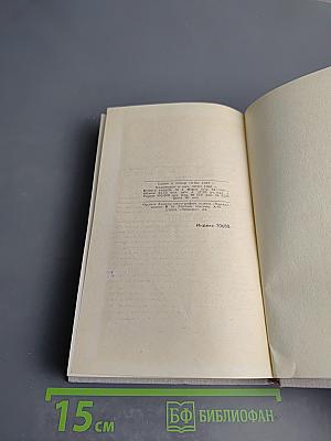 Собрание сочинений в восьми томах. Том 2