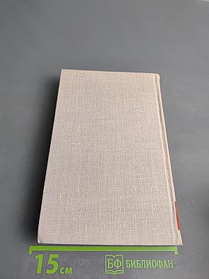 Собрание сочинений в восьми томах. Том 2