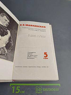 Собрание сочинений в восьми томах. Том 5