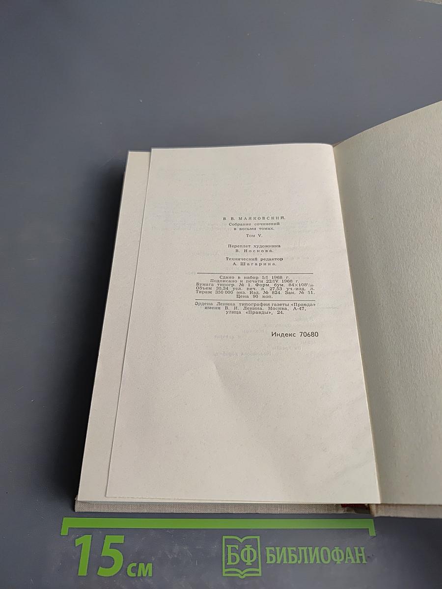 Собрание сочинений в восьми томах. Том 5