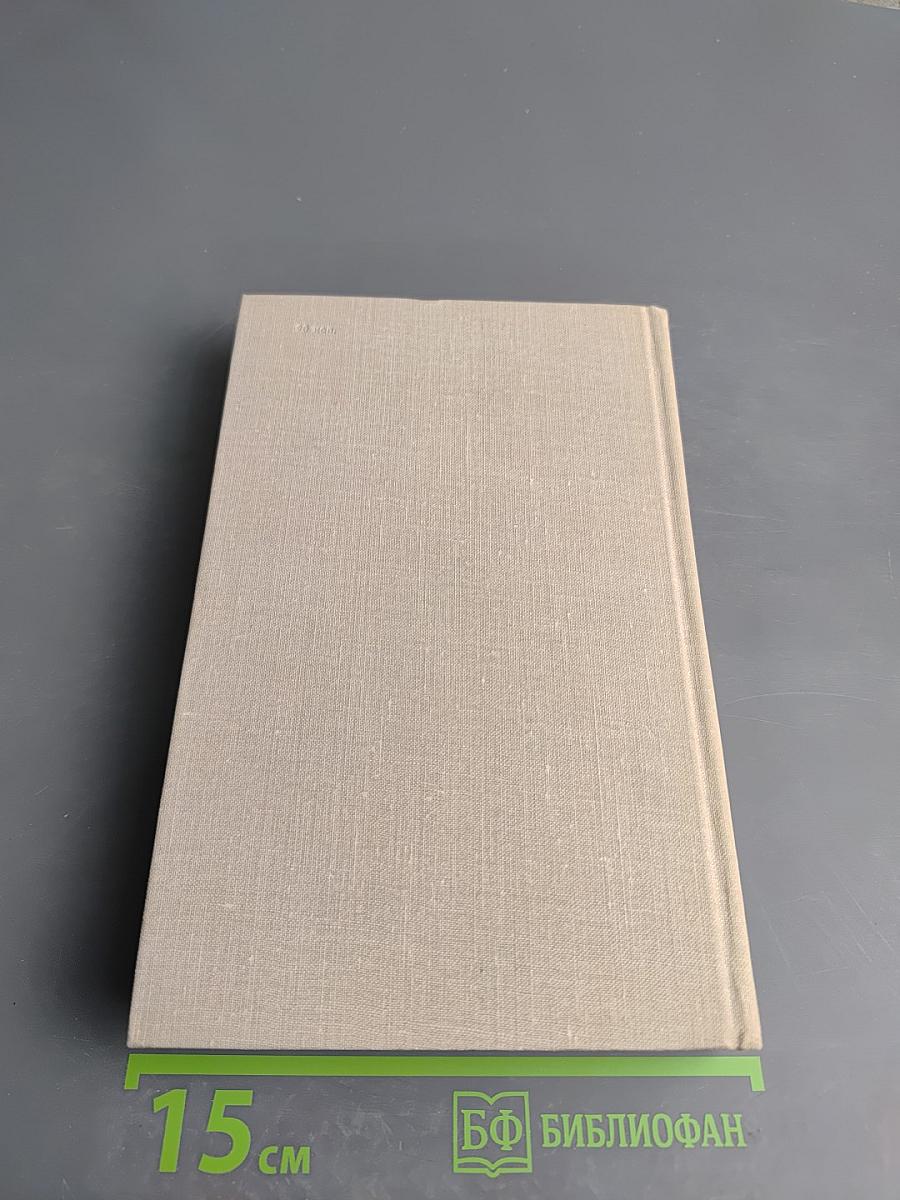 Собрание сочинений в восьми томах. Том 5