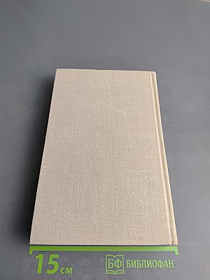 Собрание сочинений в восьми томах. Том 5