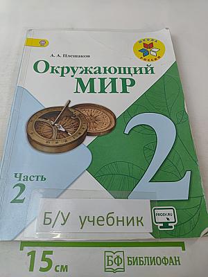Окружающий мир. 2 класс. Часть 2