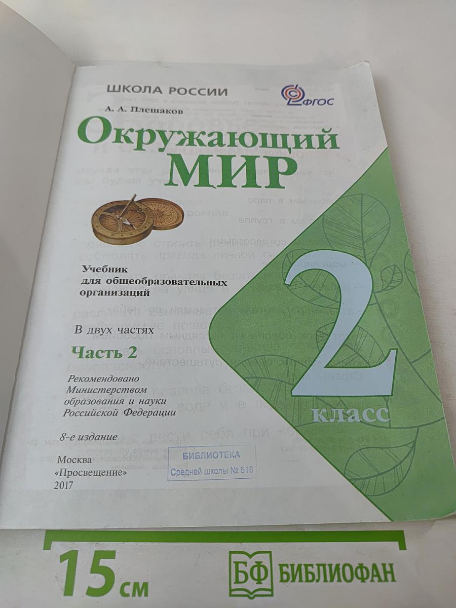 Окружающий мир. 2 класс. Часть 2