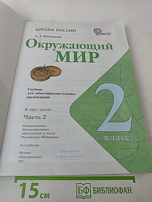 Окружающий мир. 2 класс. Часть 2