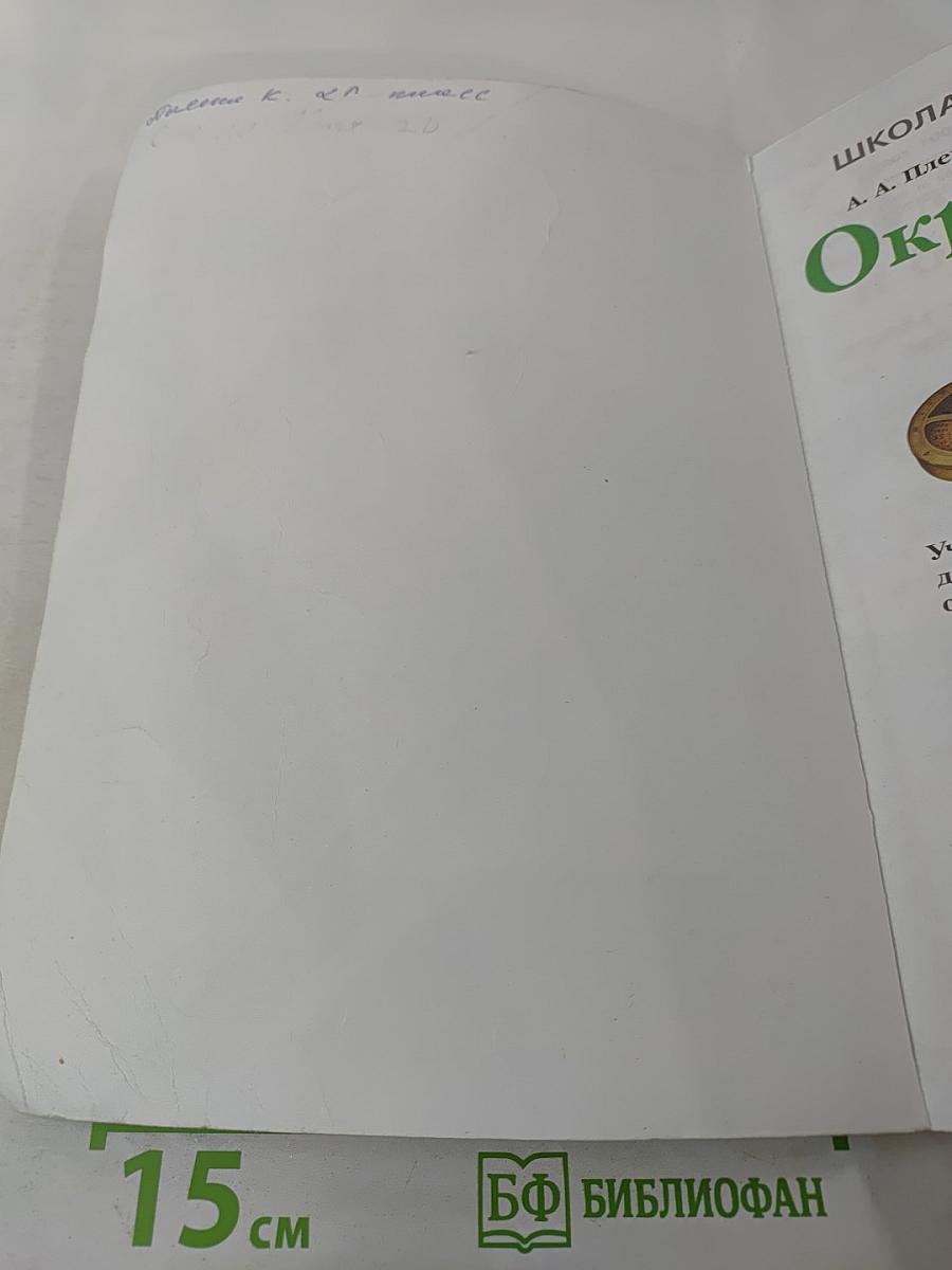 Окружающий мир. 2 класс. Часть 2