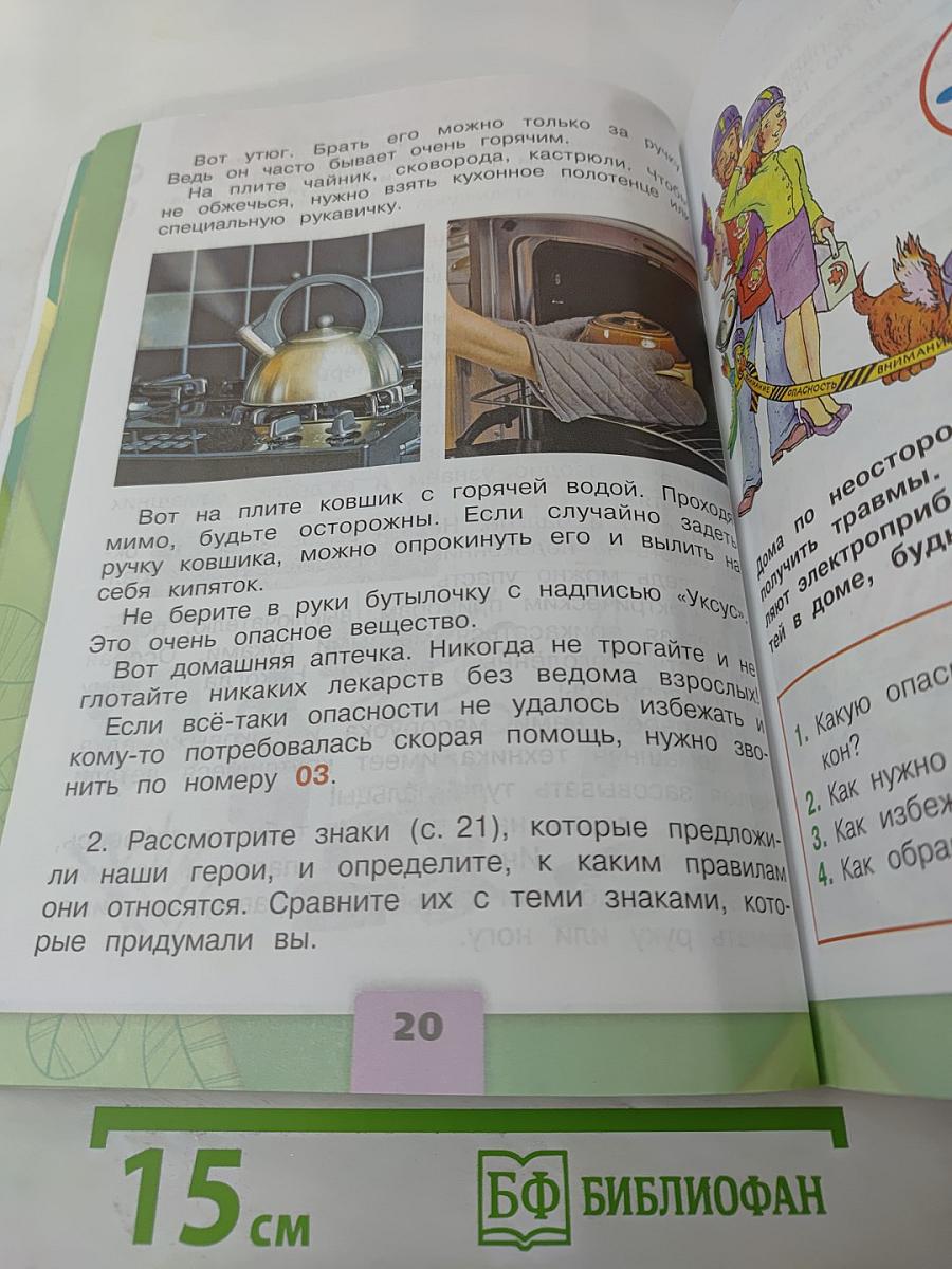 Окружающий мир. 2 класс. Часть 2