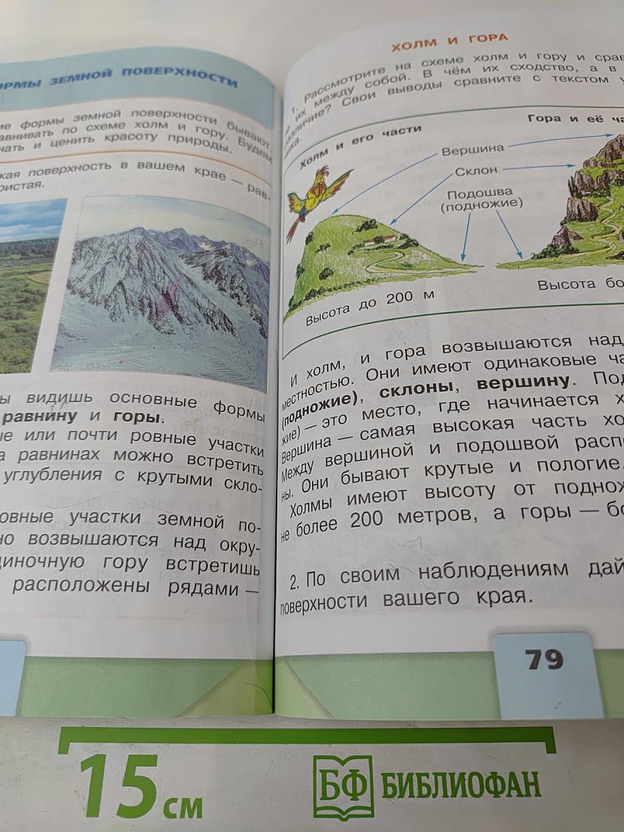 Окружающий мир. 2 класс. Часть 2